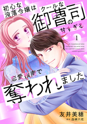 初心な没落令嬢はクールな御曹司の甘すぎる恋愛指南で奪われました【分冊版】1話