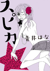 スピカ