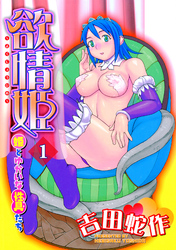 欲情姫 分冊版