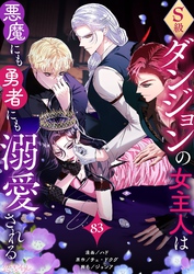 S級ダンジョンの女主人は悪魔にも勇者にも溺愛される（フルカラー） 83