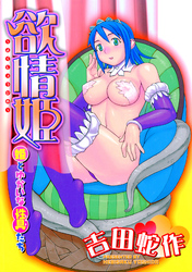 欲情姫