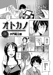 オトカノ-弟の彼女は蜜の味-