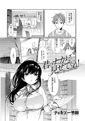 君のナカまで見せてくれ！