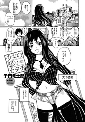 少女の恋のカタチ