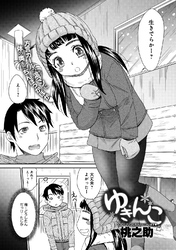 ゆきんこ
