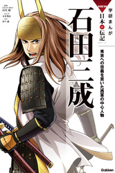 学研まんがＮＥＷ日本の伝記 12 石田三成 秀吉への忠義を貫いた西軍の中心人物