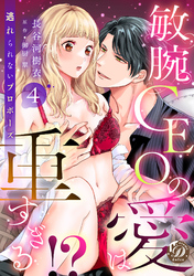 敏腕CEOの愛は重すぎる！？～逃れられないプロポーズ～【分冊版】4話