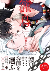 籠鳥【電子限定かきおろし漫画3P付】