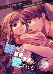謎解き盲目令女の愛され方【分冊版】