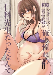 どすけべ裏垢妊婦が俺の憧れの仁科先生だったなんて