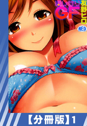 【分冊版】ほしがりGF