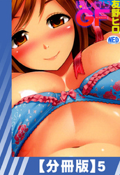【分冊版】ほしがりGF（５）
