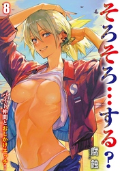 そろそろ…する？ -バイト仲間とおしかけエッチ！-(8)