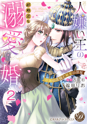 人嫌い王の超格差な溺愛婚～奇跡の花嫁と秘蜜の部屋～【分冊版】2