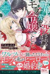 【期間限定　試し読み増量版】転生先は殺されるはずのモブ令嬢でした～見知らぬ公爵様との婚約は想定外です～