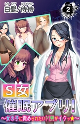 Ｓ女催眠アプリ！～女の子に責められたいМ男がイクっ☆～ vol.2