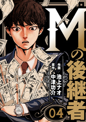 Mの後継者　4