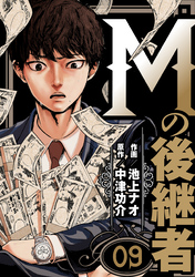 Mの後継者　9