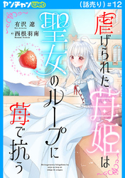 虐げられた苺姫は聖女のループに苺で抗う(話売り)　#12