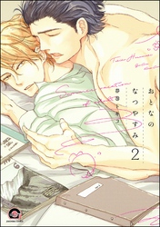 おとなのなつやすみ（分冊版）　【第2話】
