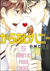 からあげハニー（分冊版）　【第5話】