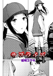 サプライズ