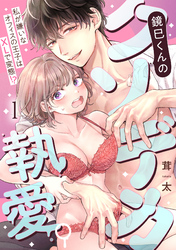 鏡巳くんのクソデカ執愛。私が嫌いなオフィスの王子はXLで変態！？(1)