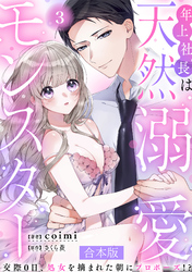 年上社長は天然溺愛モンスター～交際0日、処女を摘まれた朝にプロポーズ！？～ 【合本版】(3)
