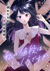私の値段はいくらですか～彼女たちがパパ活する理由～【単行本版／描き下ろしオマケつき】(2)