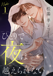 【期間限定　無料お試し版】ひとりで夜は越えられない