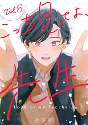 こっち見てよ、先生 分冊版 6