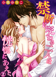 禁断に交わる二人は恍惚にあえぐ２