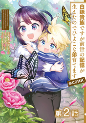 【期間限定　無料お試し版】【単話版】白豚貴族ですが前世の記憶が生えたのでひよこな弟育てます@COMIC 第2話