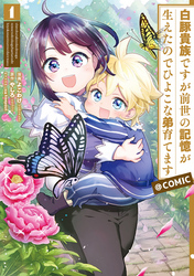 【期間限定　無料お試し版】白豚貴族ですが前世の記憶が生えたのでひよこな弟育てます@COMIC 第1巻