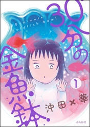 30分の金魚鉢（分冊版）　【第1話】