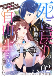 死に戻りの伯爵夫人は自由に生きることにした～もしかして夫に溺愛されてました？～ 第2話【単話版】