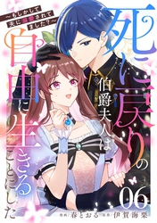 死に戻りの伯爵夫人は自由に生きることにした～もしかして夫に溺愛されてました？～ 第6話【単話版】