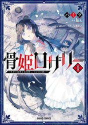 骨姫ロザリー