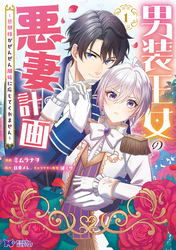 男装王女の悪妻計画～旦那様がぜんぜん離婚に応じてくれません～（コミック） 1