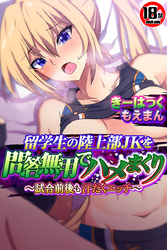 【18禁CG集版】留学生の陸上部JKを問答無用でハメまくり～試合前後も汗だくエッチ～