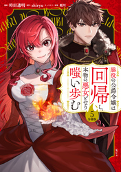脇役の公爵令嬢は回帰し、本物の悪女となり嗤い歩む　分冊版（５）