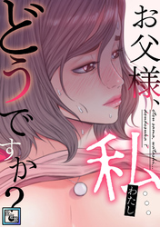 お父様、私…どうですか？【全年齢版】(26)