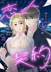 恋人契約～幼なじみと淫らな20日間～（フルカラー） 25