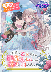 不遇な乙女でしたが、運命の人に見初められ幸せを掴みとりました！異世界恋愛アンソロジーコミック（パルコミ）