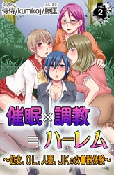催眠×調教＝ハーレム～処女、OL、人妻、JKの女●器体験～vol.2