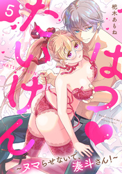 はつ♥たいけん～ヌマらせないで、湊斗さん！～【単話】 5