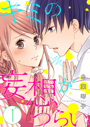 【期間限定　無料お試し版】キミの妄想がつらい
