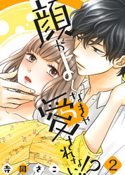 【期間限定　無料お試し版】顔がよくなきゃ愛されない！？(2)