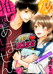 【期間限定　無料お試し版】彼は推しじゃありません！(2)