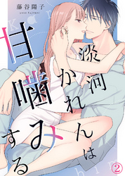 【期間限定　無料お試し版】淡河かれんは甘噛みする(2)